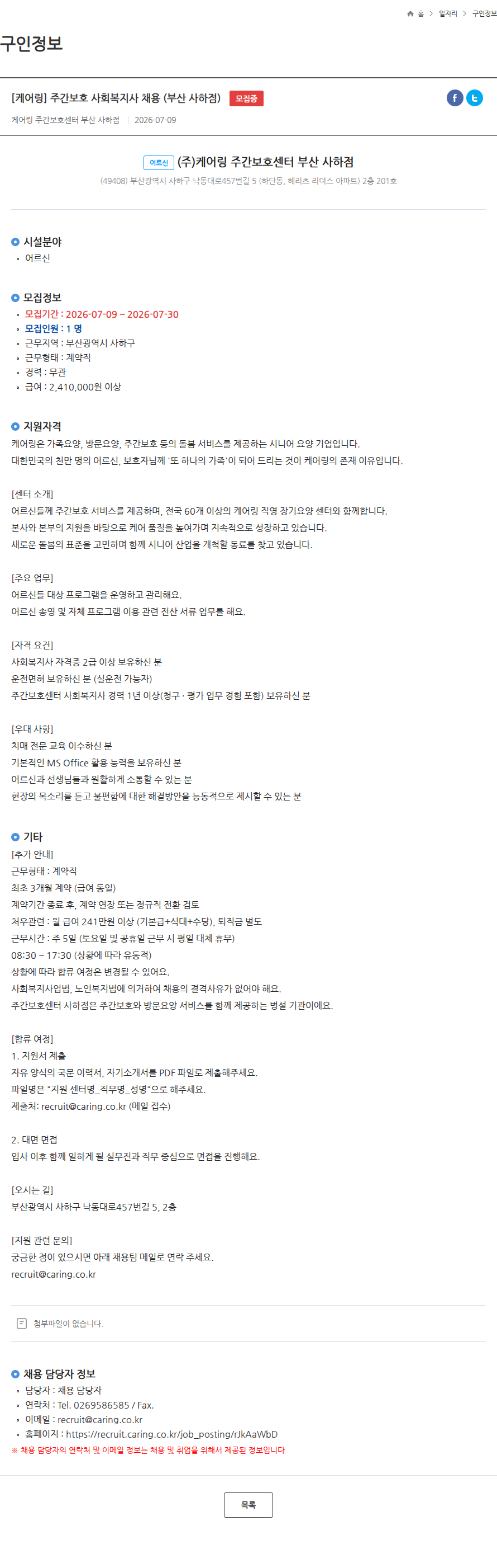 케어링 [케어링] 주간보호 사회복지사 채용 (부산 사하점) 모집중 채용공고