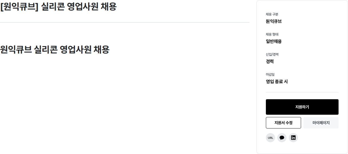 원익홀딩스 [원익큐브] 실리콘 영업 사원 채용 채용공고