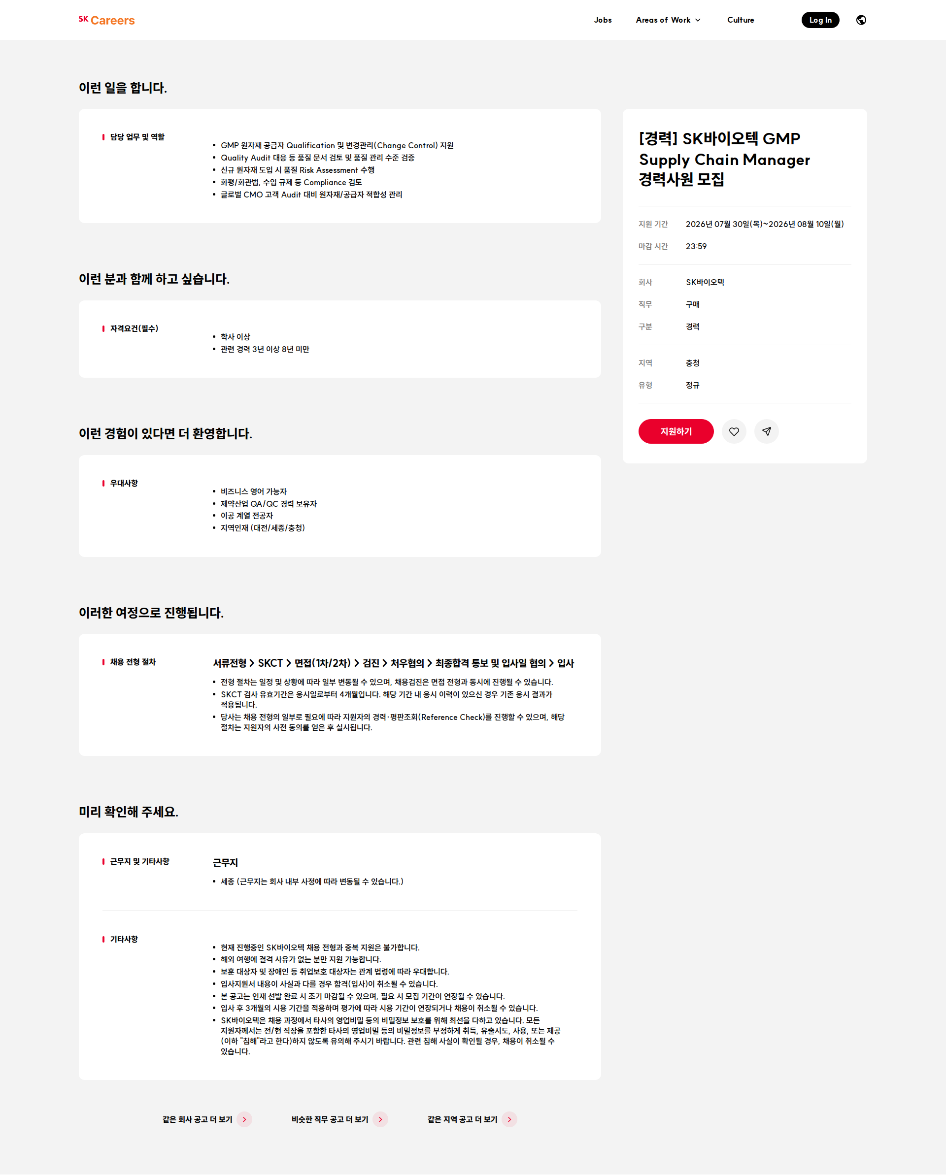 SK바이오텍 [경력] SK바이오텍 GMP Supply Chain Manager 경력사원 모집 채용공고