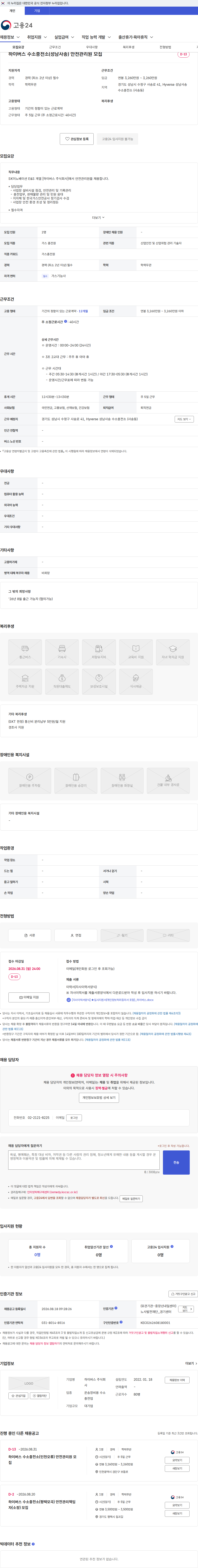 하이버스 하이버스 수소충전소(성남사송) 안전관리원 모집 채용공고
