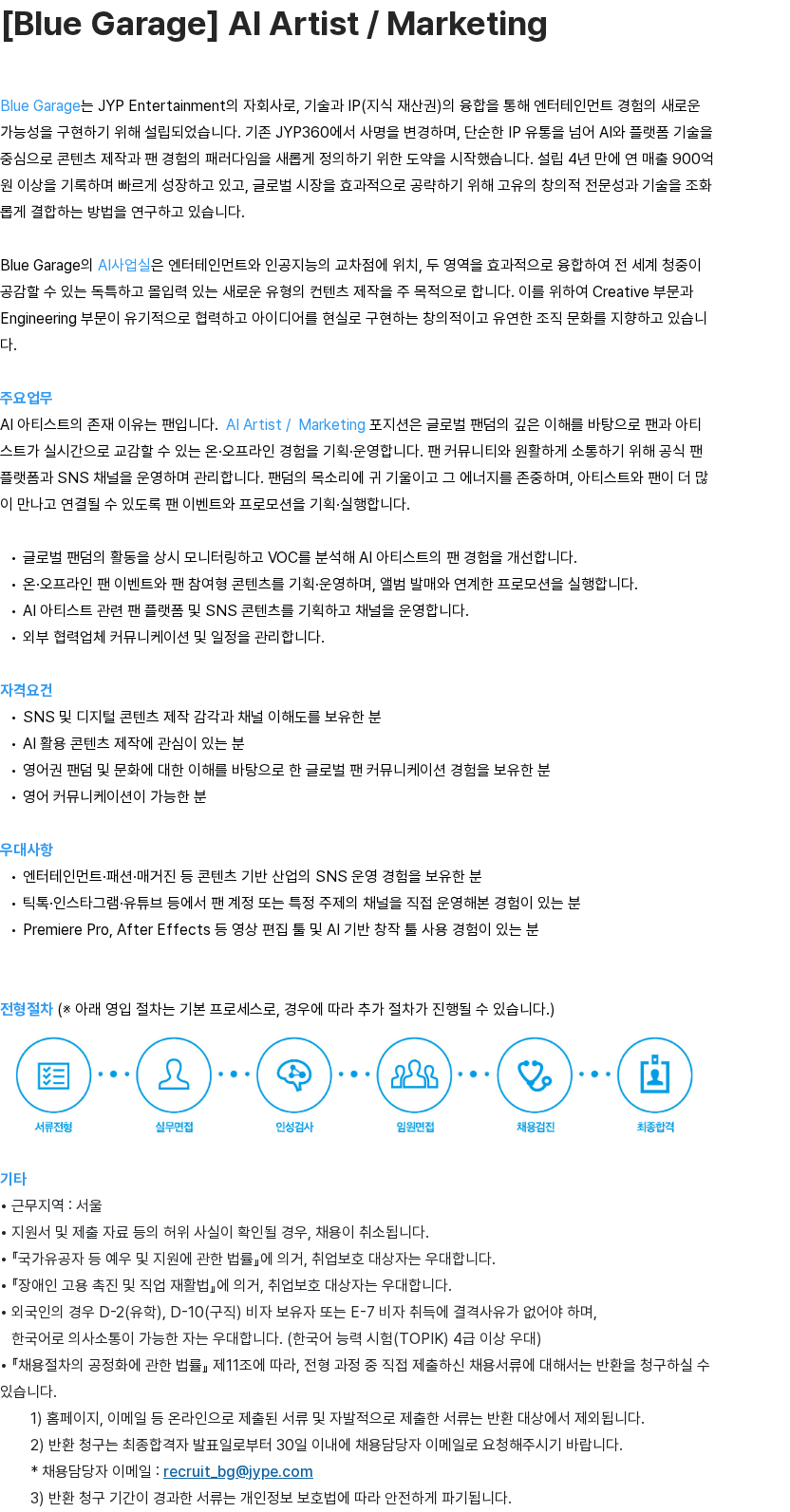 제이와이피엔터테인먼트(JYP) [Blue Garage] AI Artist / Marketing 채용공고