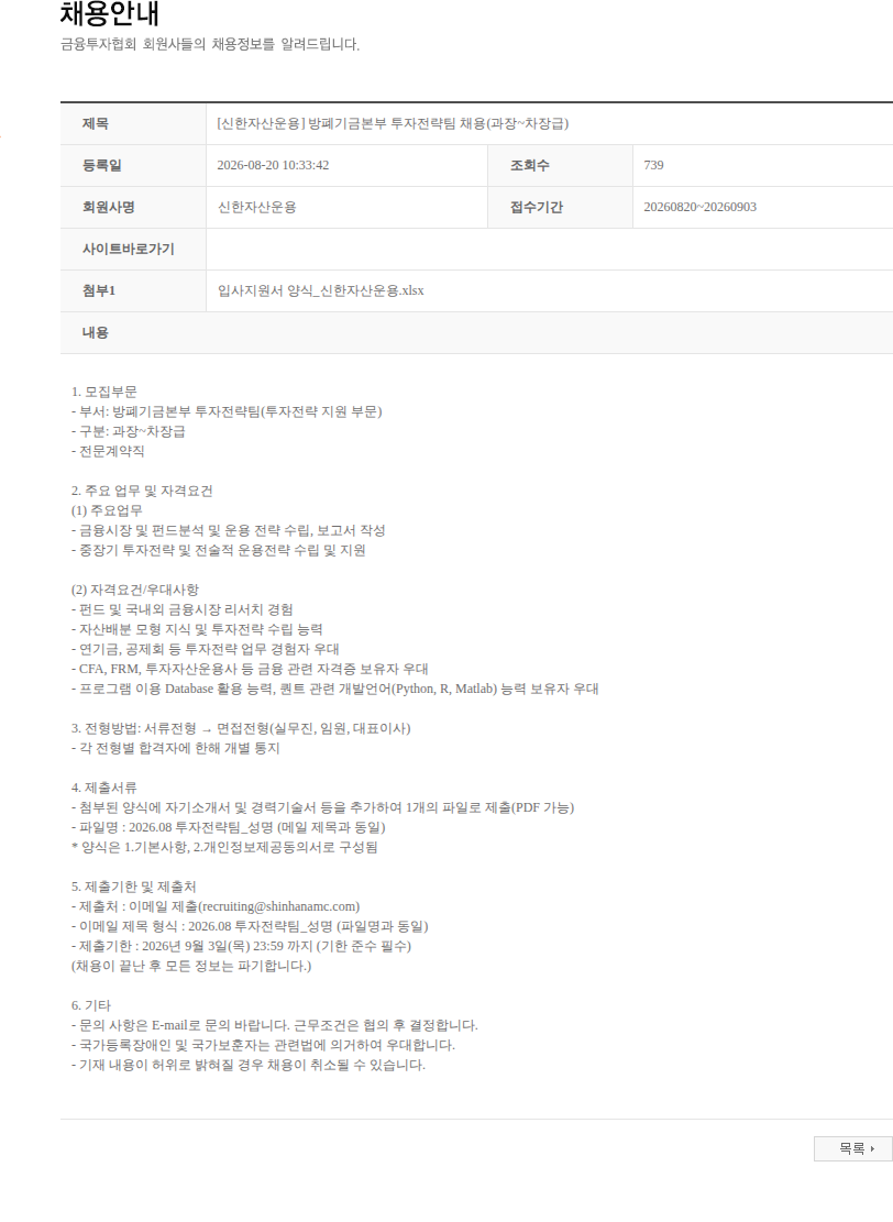 신한자산운용 [신한자산운용] 방폐기금본부 투자전략팀 채용(과장~차장급) 채용공고