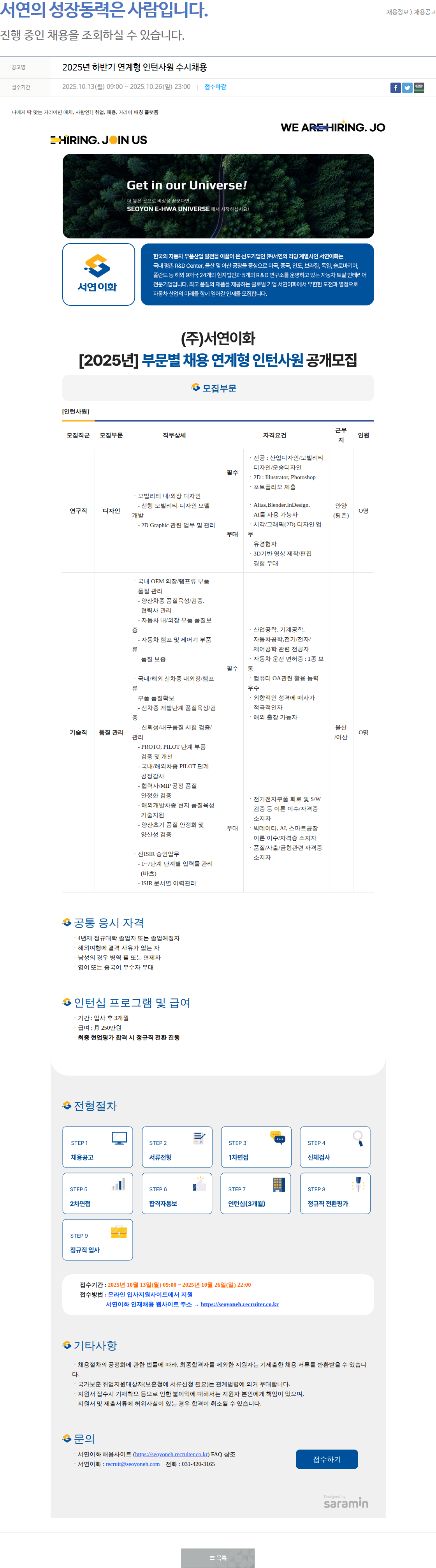 서연이화 2025년 하반기 연계형 인턴사원 수시채용 채용공고