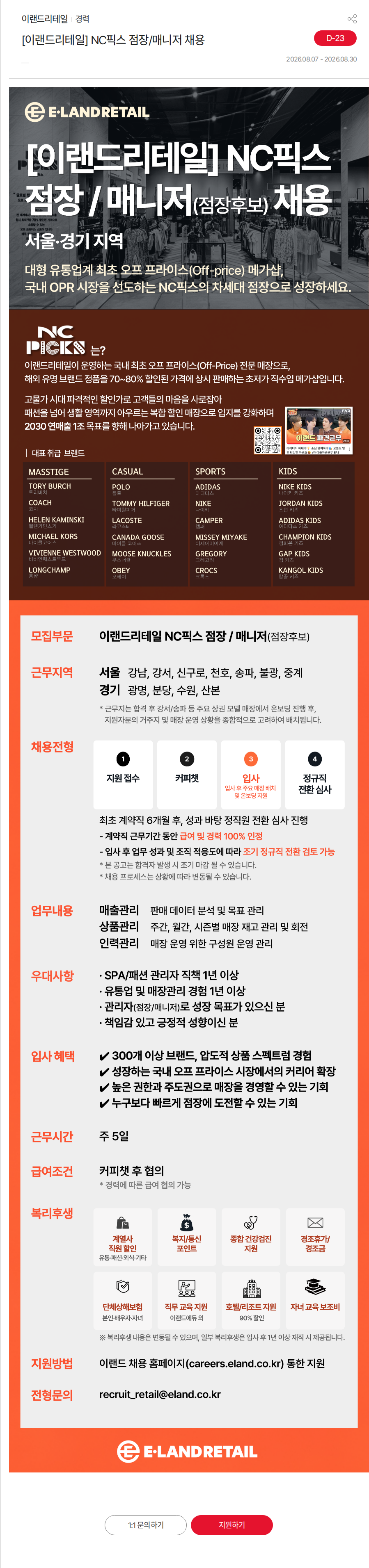 이랜드 [이랜드리테일] NC픽스 점장/매니저 채용 채용공고