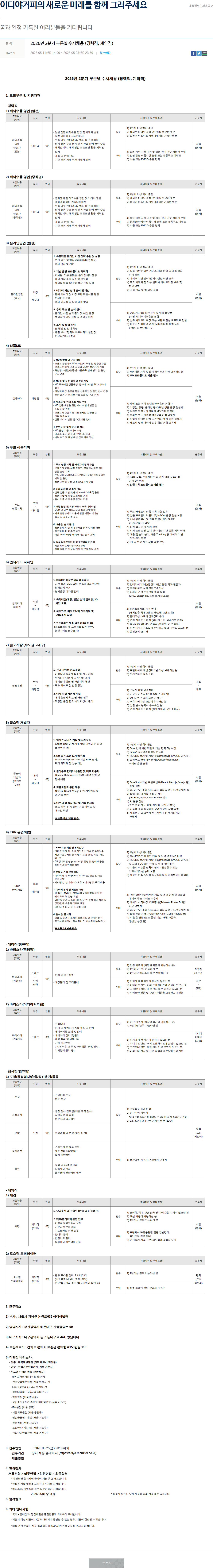 이디야 2026년 2분기 부문별 수시 채용 (경력직, 계약직) 채용공고