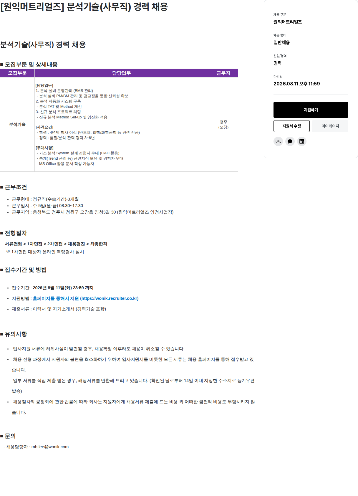 원익홀딩스 분석 기술(사무직) 경력 채용 채용공고