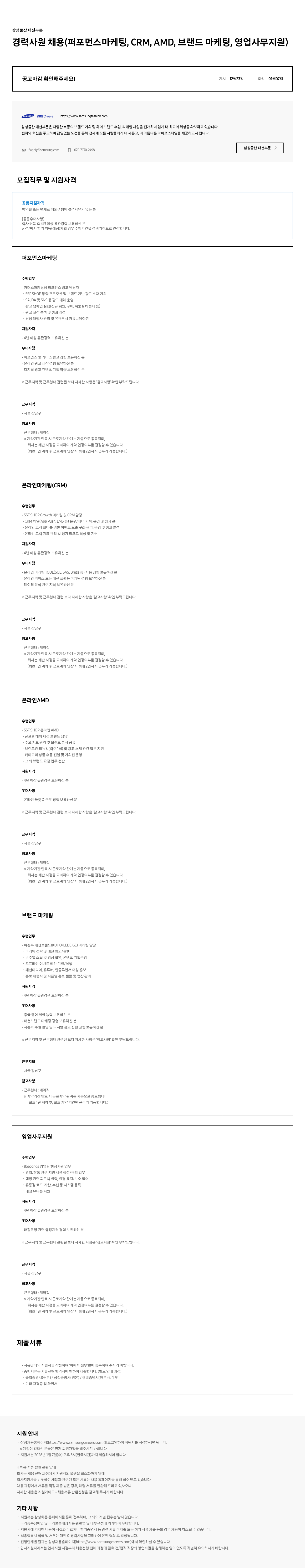 삼성물산 삼성 물산 패션 부문 경력 사원 채용 채용공고