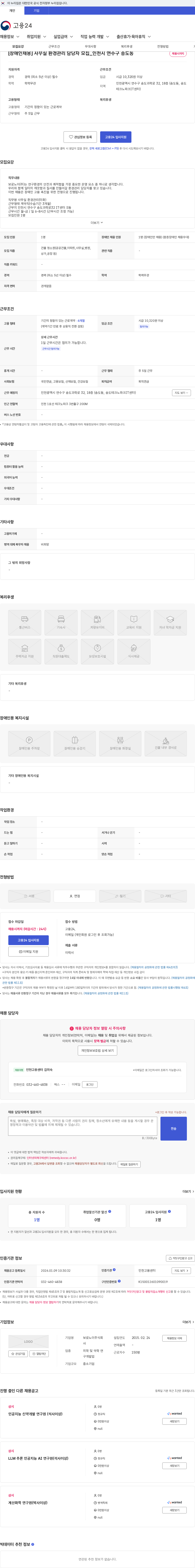보로노이 [장애인채용] 사무실 환경관리 담당자 모집_인천시 연수구 송도동 채용공고