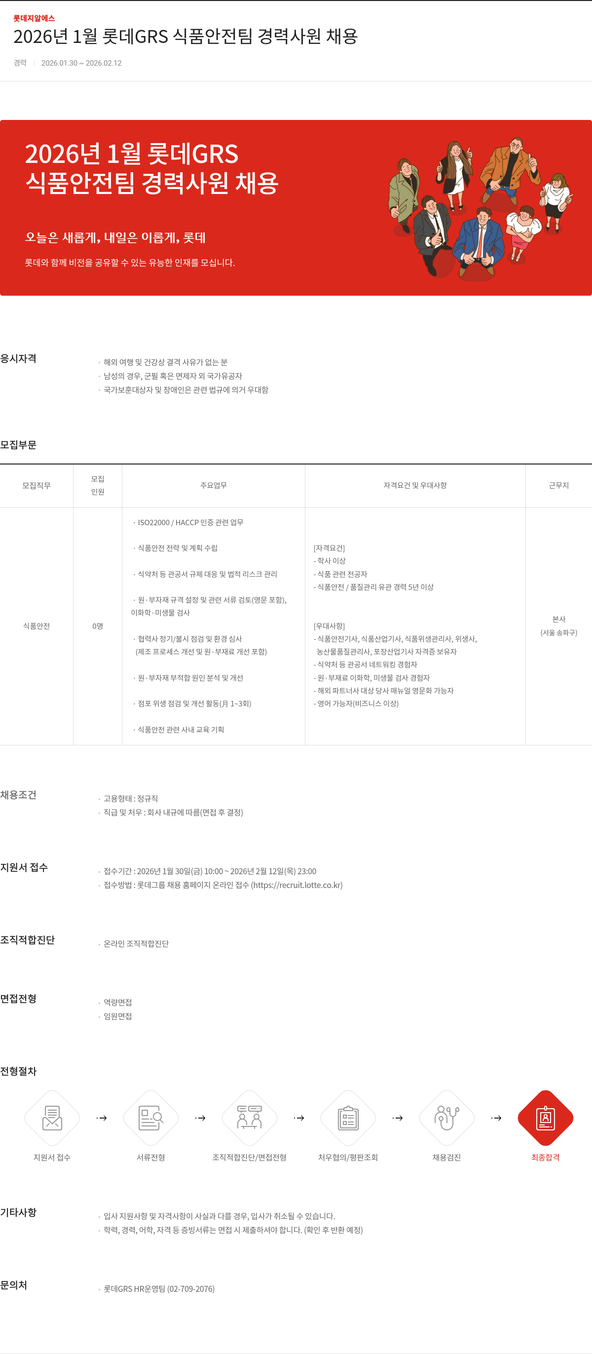 롯데GRS 2026년 1월 롯데GRS 식품안전팀 경력사원 채용 채용공고