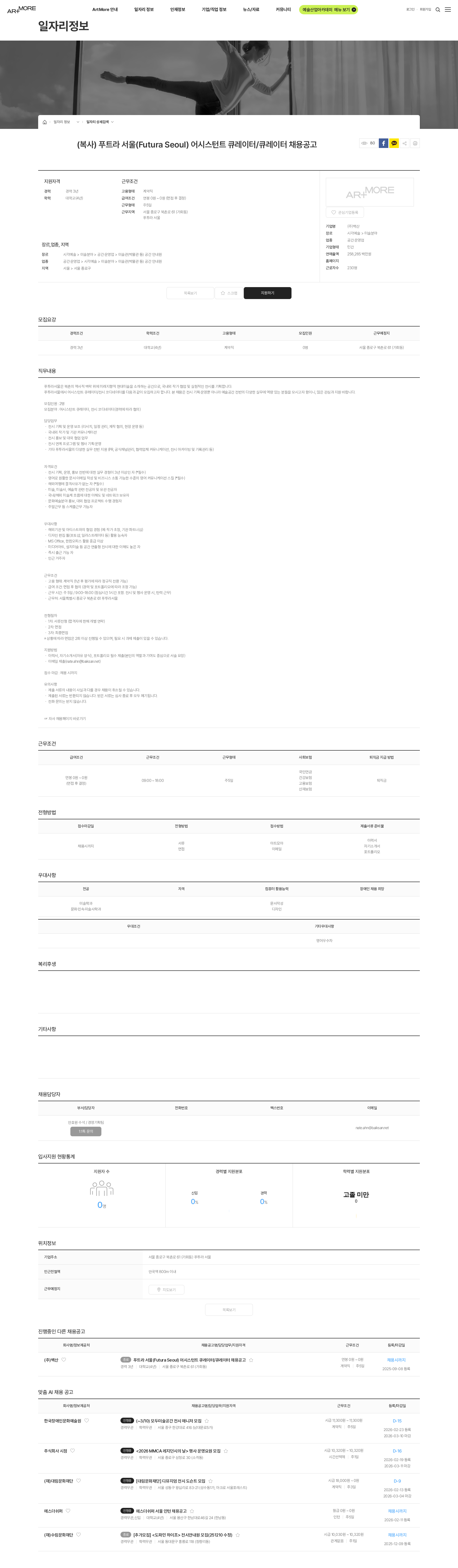 (주)백산 (복사) 푸트라 서울(Futura Seoul) 어시스턴트 큐레이터/큐레이터 채용공고 채용공고