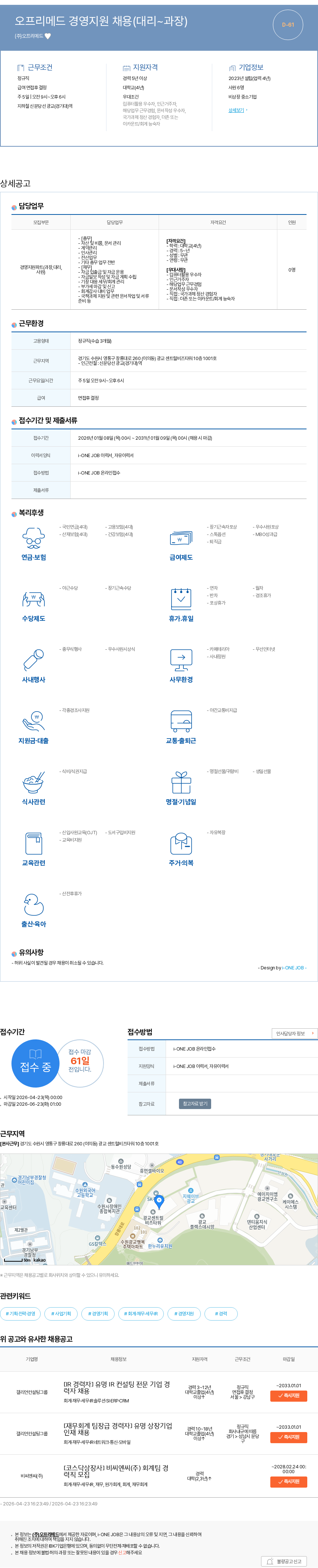 오프리메드 오프리메드 경영지원 채용(대리~과장) 채용공고