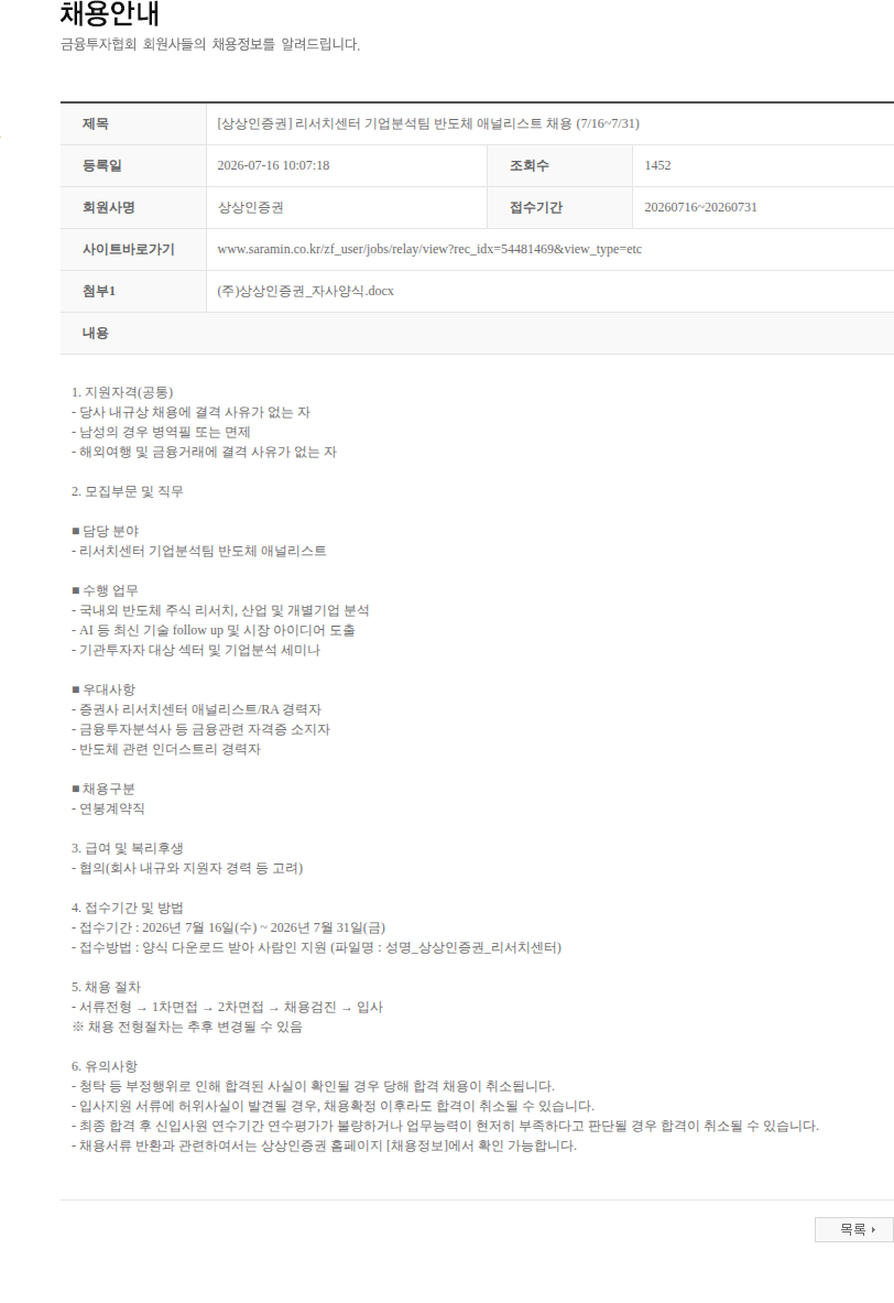 상상인증권 [상상인증권] 리서치센터 기업분석팀 반도체 애널리스트 채용 (7/16~7/31) 채용공고