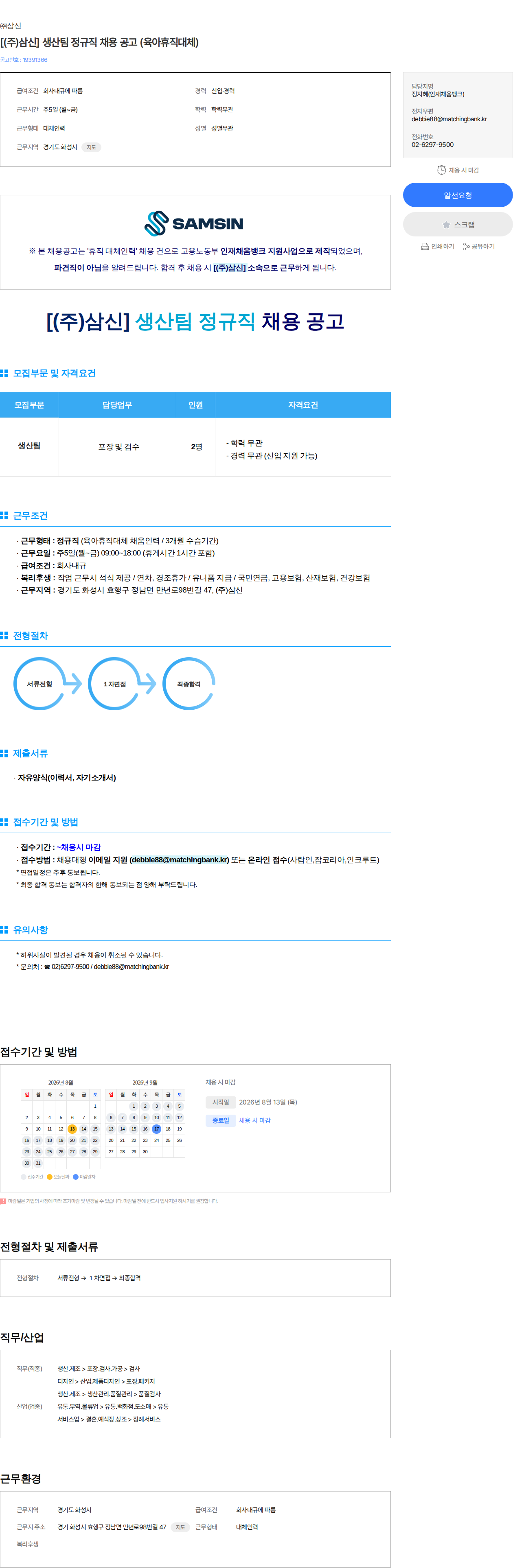 삼신 [(주)삼신] 생산팀 정규직 채용 공고 (육아휴직대체) 채용공고