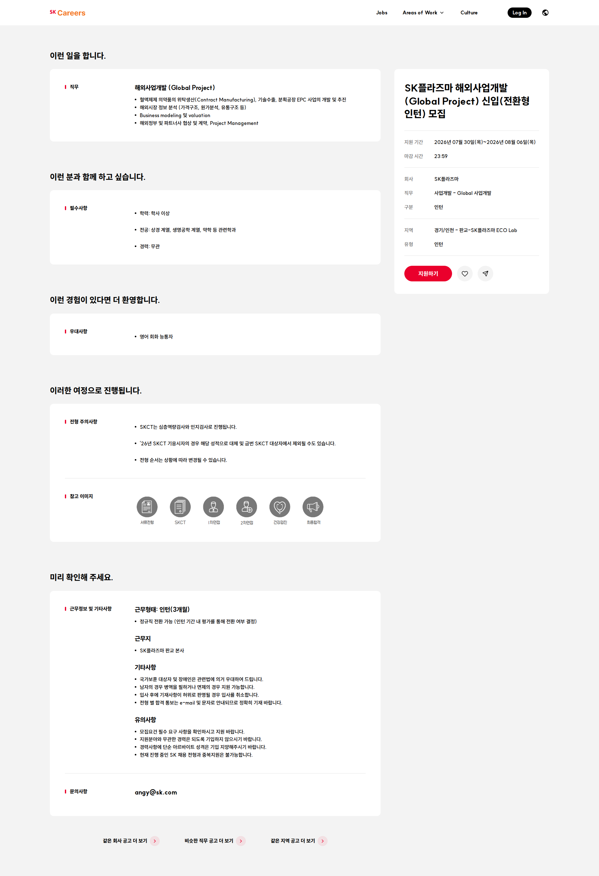 SK플라즈마 SK플라즈마 해외사업개발(Global Project) 신입(전환형 인턴) 모집 채용공고