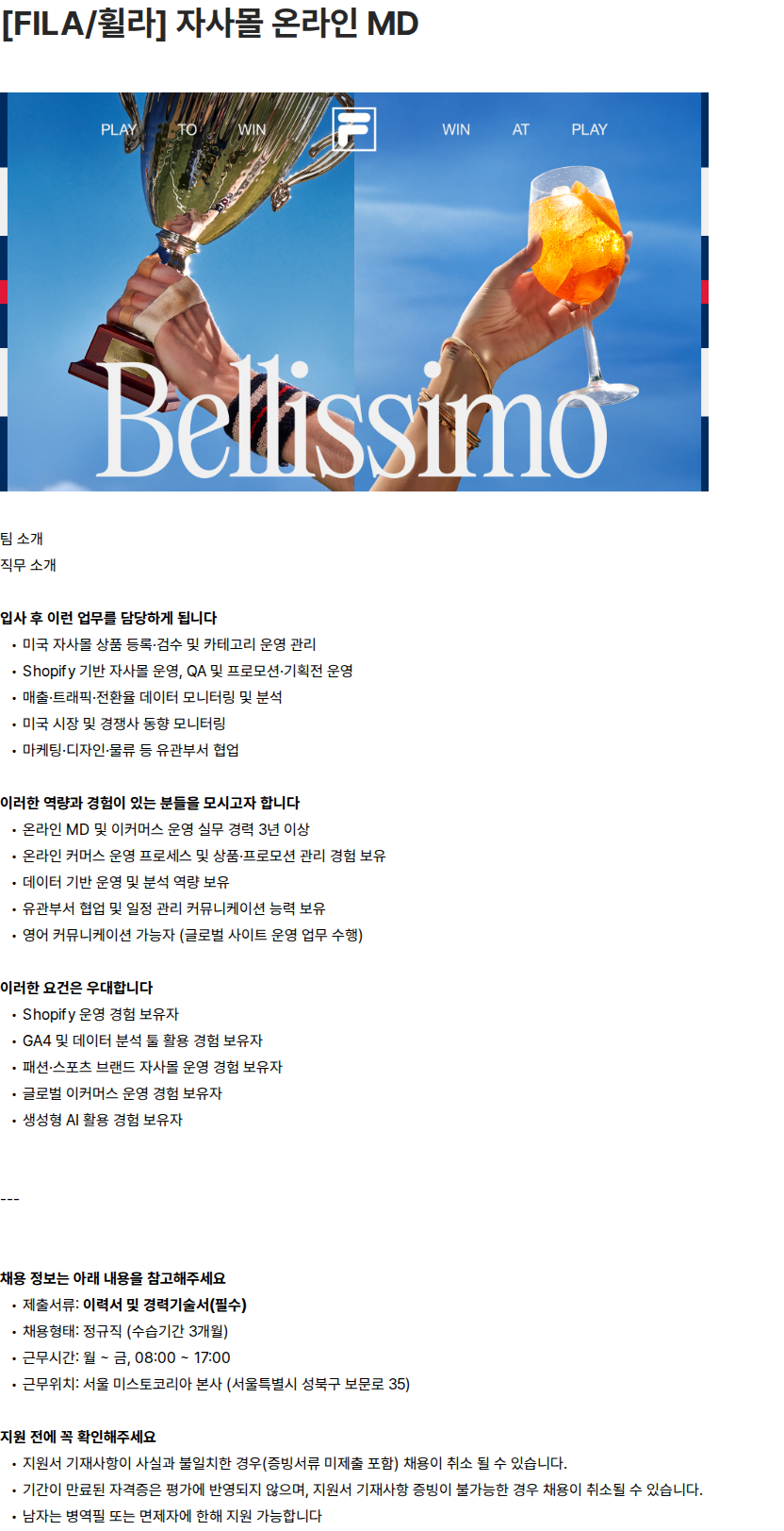휠라코리아 [FILA/휠라] 자사몰 온라인 MD 채용공고