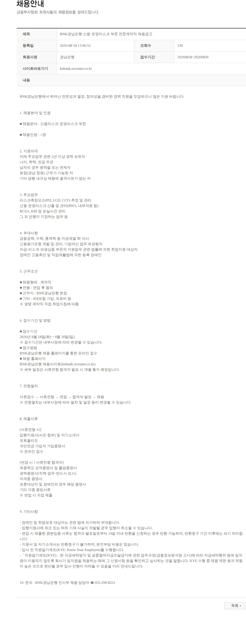 BNK경남은행 BNK경남은행 신용·운영리스크 부문 전문계약직 채용공고 채용공고
