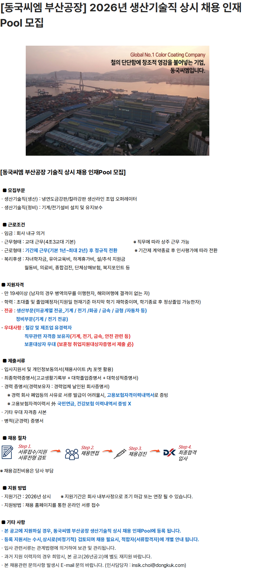 동국제강그룹 [동국씨엠 부산공장] 2026년 생산기술직 상시 채용 인재Pool 모집 채용공고