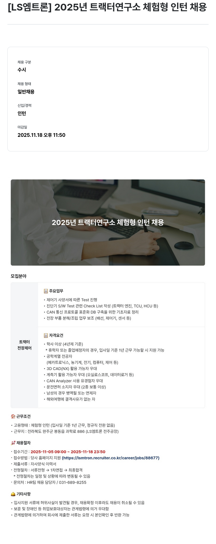 LS엠트론 [ LS 엠트론 ] 2025 년 트랙터 연구소 체험 형 인턴 채용 채용공고