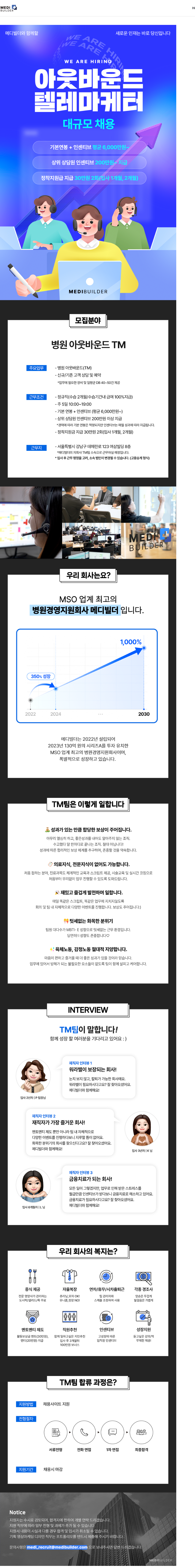 메디빌더 TM사원 채용 채용공고