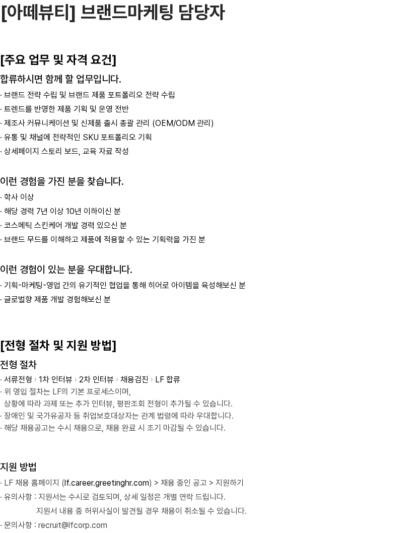 LF [아떼뷰티] 브랜드마케팅 담당자 채용공고