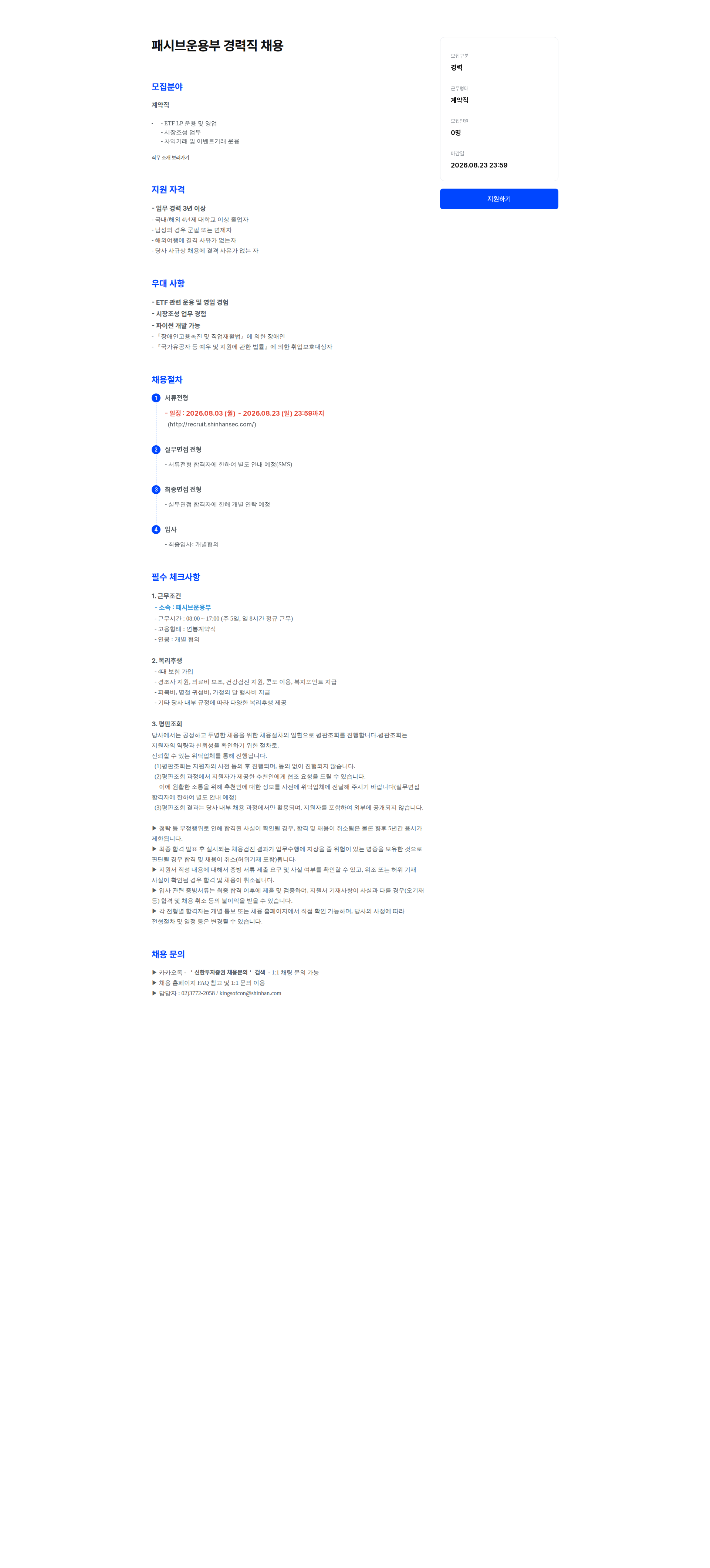 신한투자증권 패시브운용부 경력직 채용 채용공고