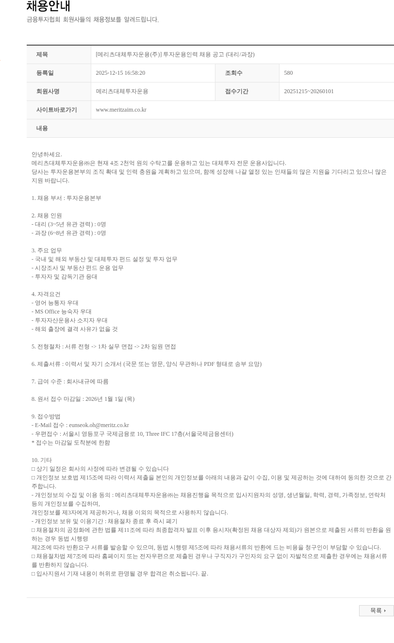 메리츠대체투자운용 [메리츠대체투자운용(주)] 투자운용인력 채용 공고 (대리/과장) 채용공고