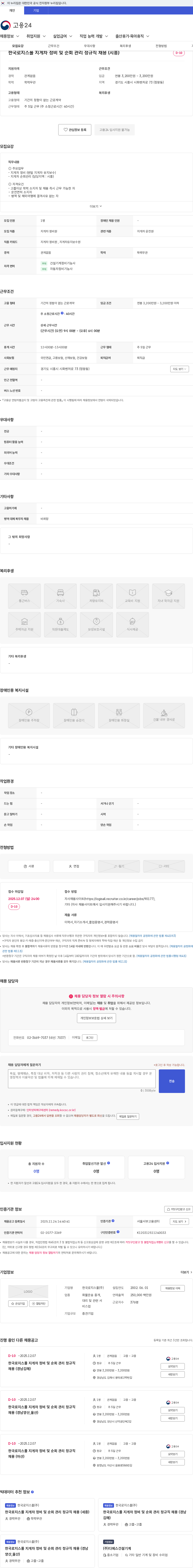 한국로지스풀 한국로지스풀 지게차 정비 및 순회 관리 정규직 채용 (시흥) 채용공고