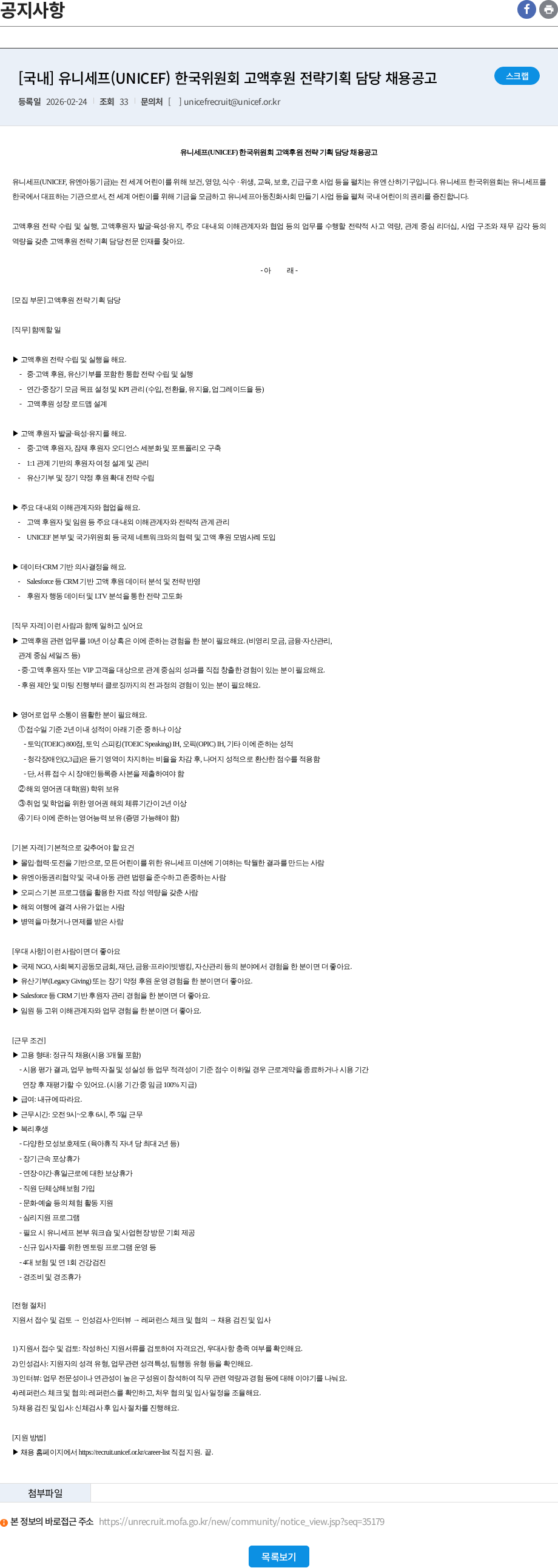 유니세프한국위원회 [국내] 유니세프(UNICEF) 한국위원회 고액후원 전략기획 담당 채용공고 채용공고
