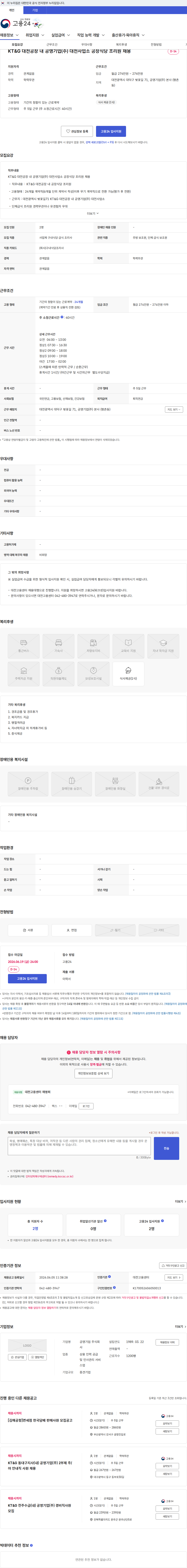 공영기업 KT&G 대전공장 내 공영기업(주) 대전사업소 공장식당 조리원 채용 채용공고