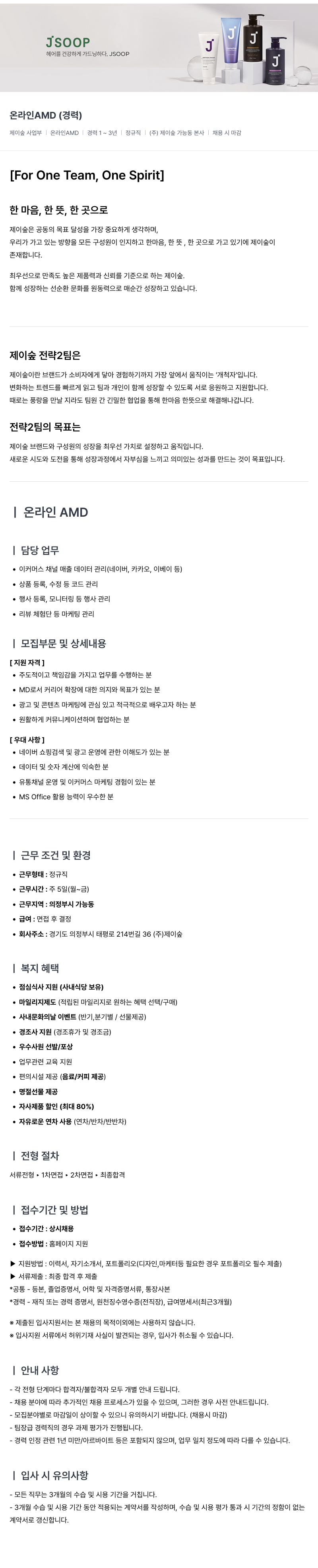 제이숲 제이 숲 온라인 AMD (경력) 채용 채용공고