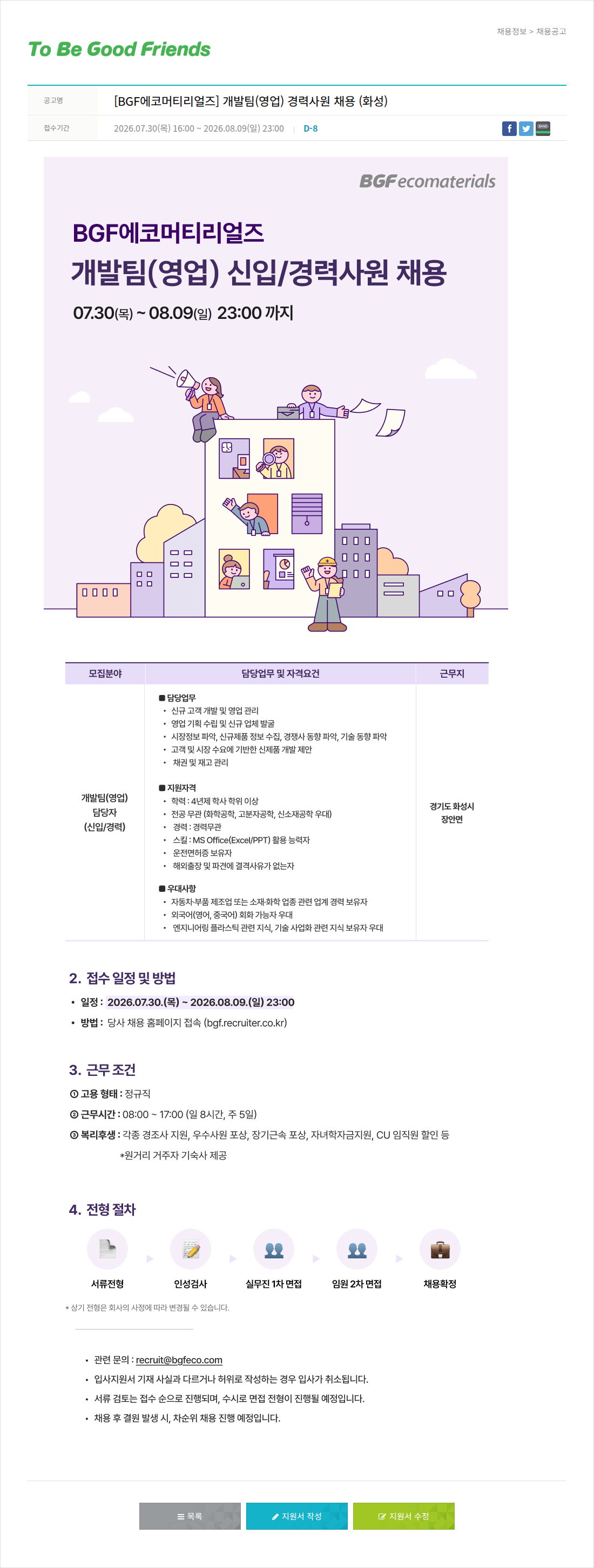 비지에프 BGF 에코 머티리얼즈 개발팀(영업) 경력사원 채용 채용공고