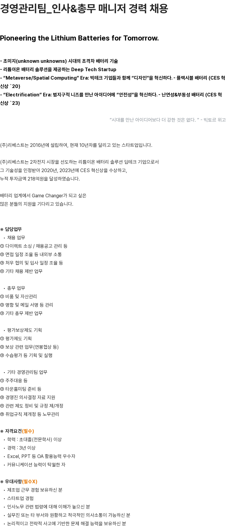리베스트 경영관리팀_인사&총무 매니저 경력 채용 채용공고