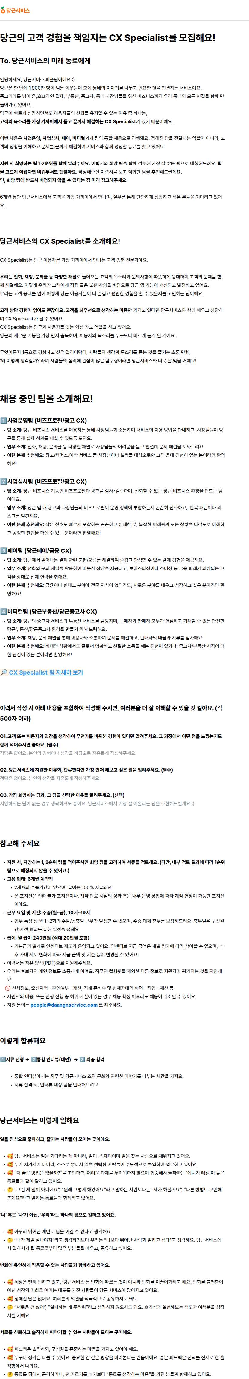 당근서비스 당근서비스 CX Specialist (고객 상담/고객 지원) 채용 채용공고