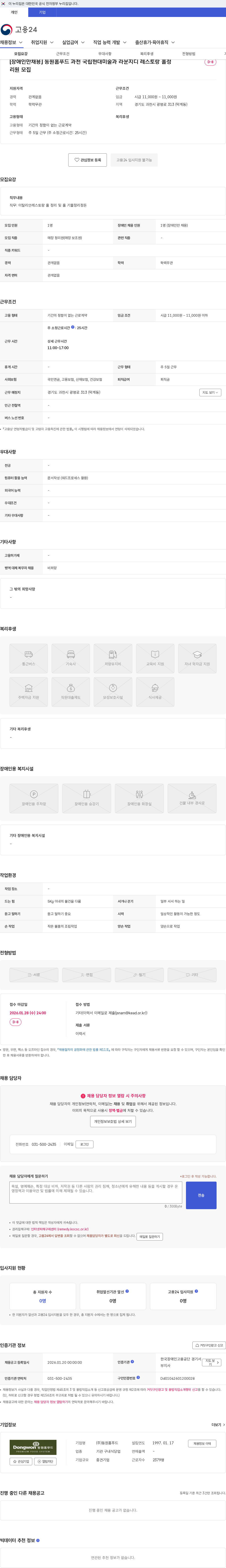 동원홈푸드 [장애인만채용] 동원홈푸드 과천 국립현대미술과 라운지디 레스토랑 홀정리원 모집 채용공고