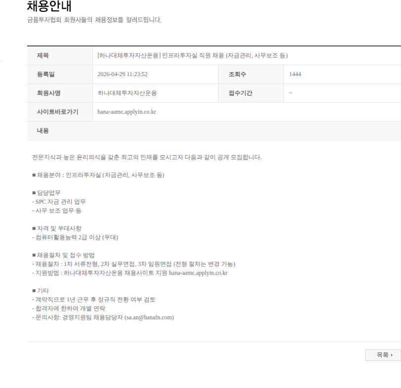 하나대체투자자산운용 [하나대체투자자산운용] 인프라투자실 직원 채용 (자금관리, 사무보조 등) 채용공고