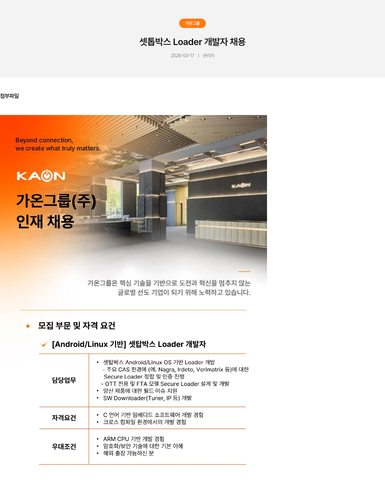 가온그룹 가온그룹 [Android / Linux 기반] 셋톱 박스 Loader 개발자 채용 채용공고
