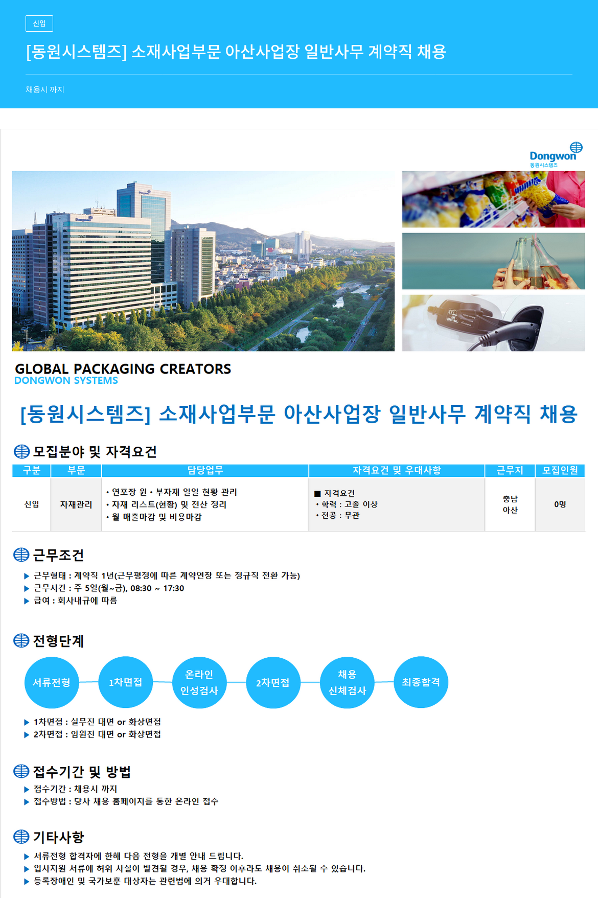 동원시스템즈 동원시스템즈 소재 사업 부문 아산사업장 일반 사무 계약직 채용 채용공고