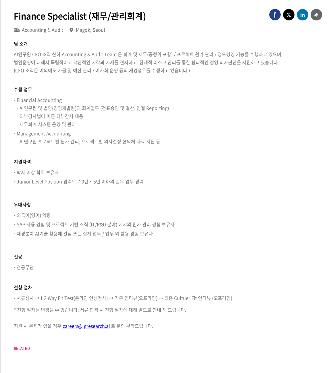 LGAI연구원 Finance Specialist (재무/관리회계) 채용공고