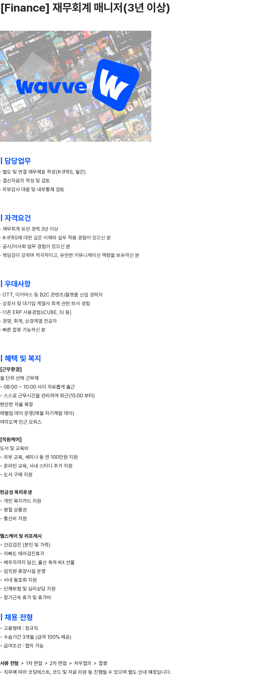 콘텐츠웨이브 [Finance] 재무회계 매니저(3년 이상) 채용공고