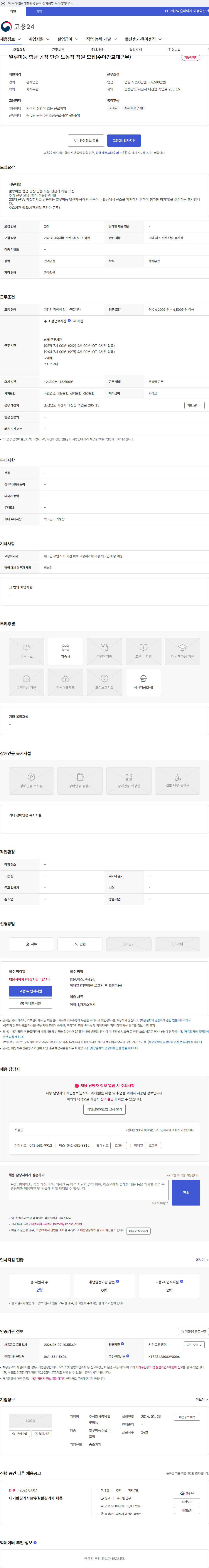 충남알루미늄 알루미늄 합금 공장 단순 노동직 직원 모집(주야간교대근무) 채용공고