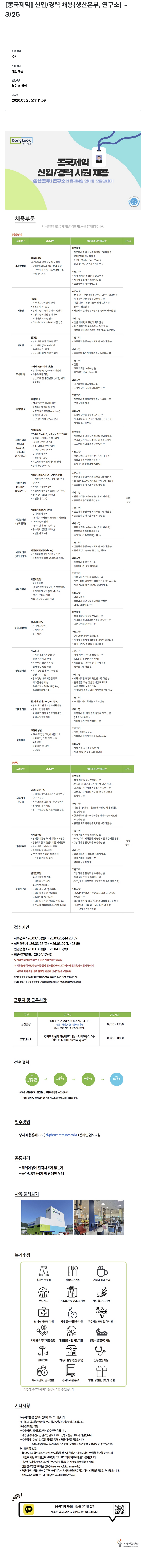 동국제약 [동국제약] 신입/경력 사원 채용 (생산본부, 연구소) 채용공고