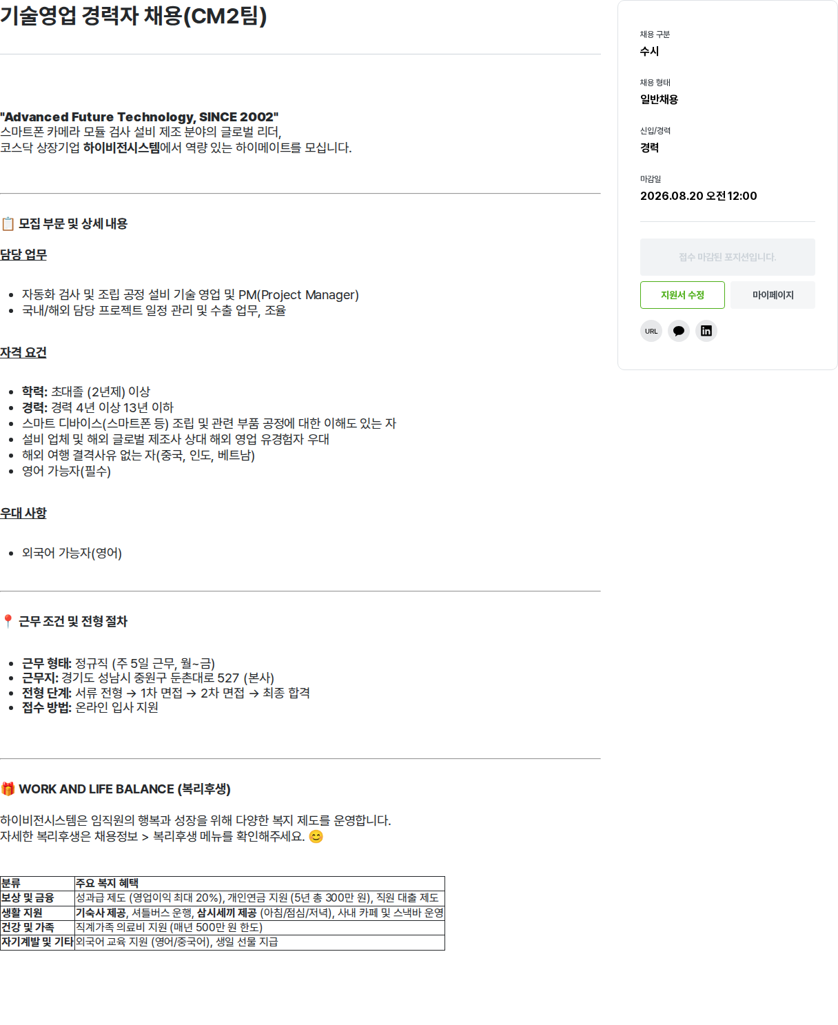 하이비젼시스템 기술영업 경력자 채용(CM2팀) 채용공고