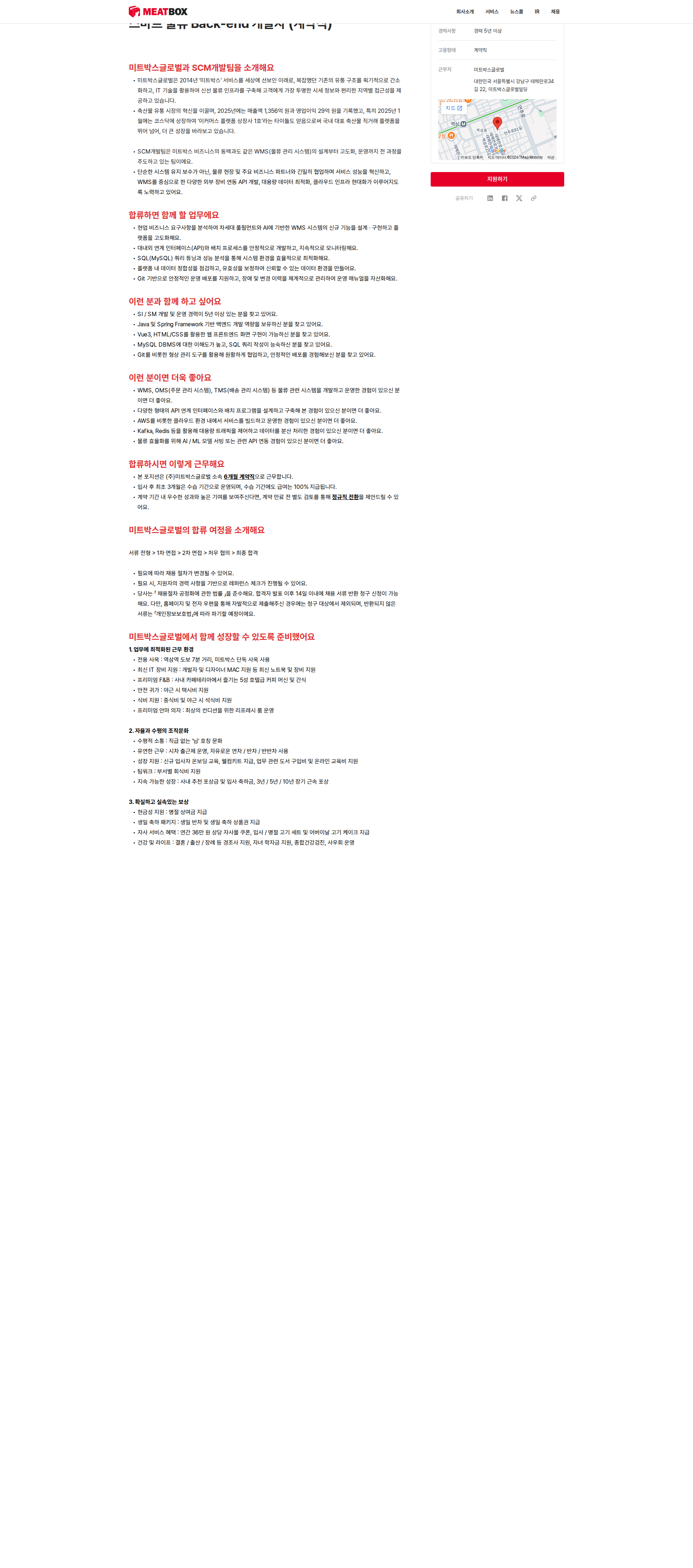 미트박스글로벌 스마트 물류 Back-end 개발자 (계약직) 채용공고