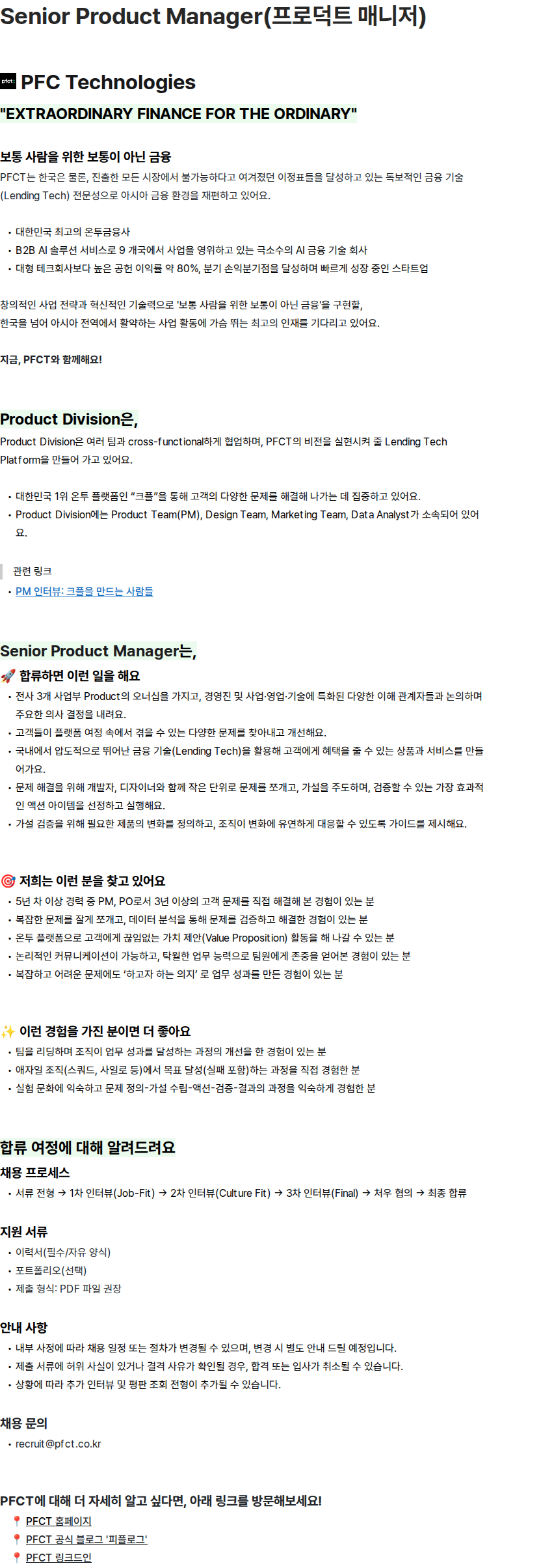 피에프씨테크놀로지스 Senior Product Manager(프로덕트 매니저) 채용공고