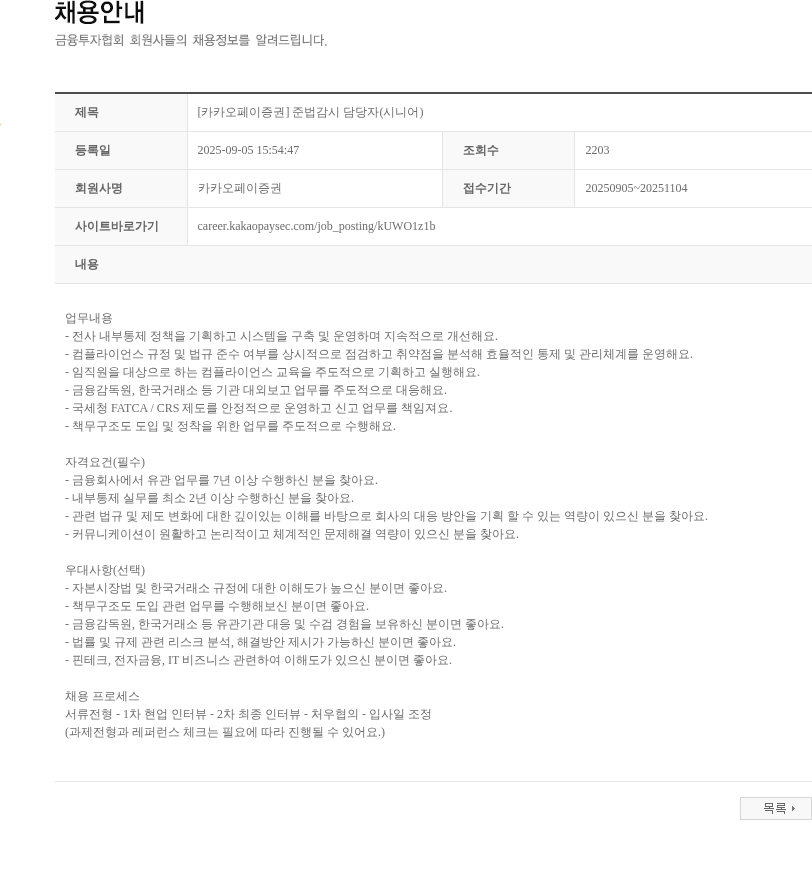 카카오페이증권 [카카오페이증권] 준법감시 담당자(시니어) 채용공고