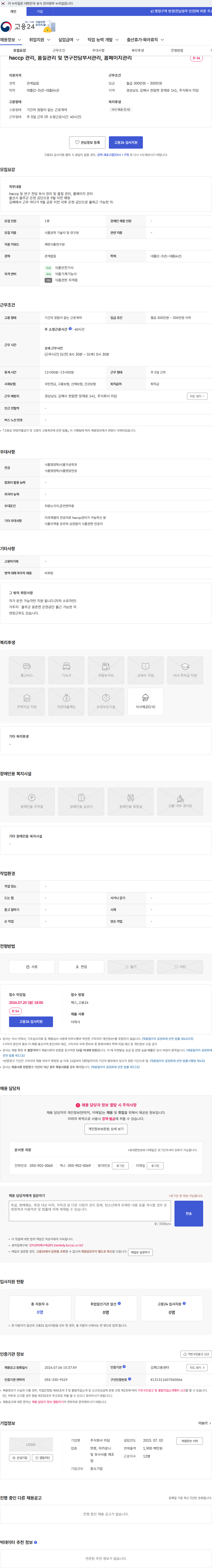 미담 haccp 관리, 품질관리 및 연구전담부서관리, 홈페이지관리 채용공고