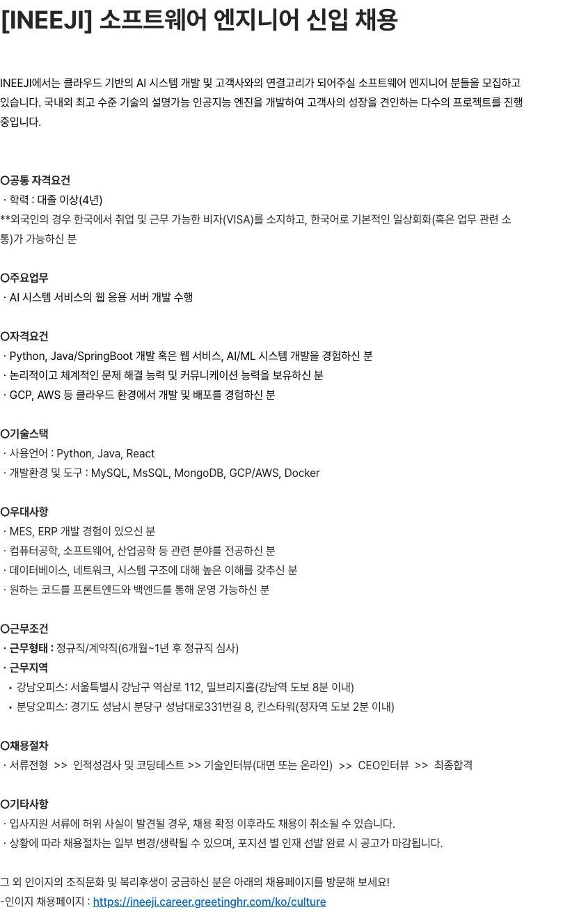 인이지 [INEEJI] 소프트웨어 엔지니어 신입 채용 채용공고