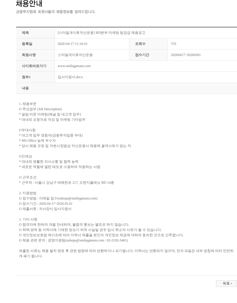 스마일게이트자산운용 [스마일게이트자산운용] BD본부 마케팅 팀장급 채용공고 채용공고