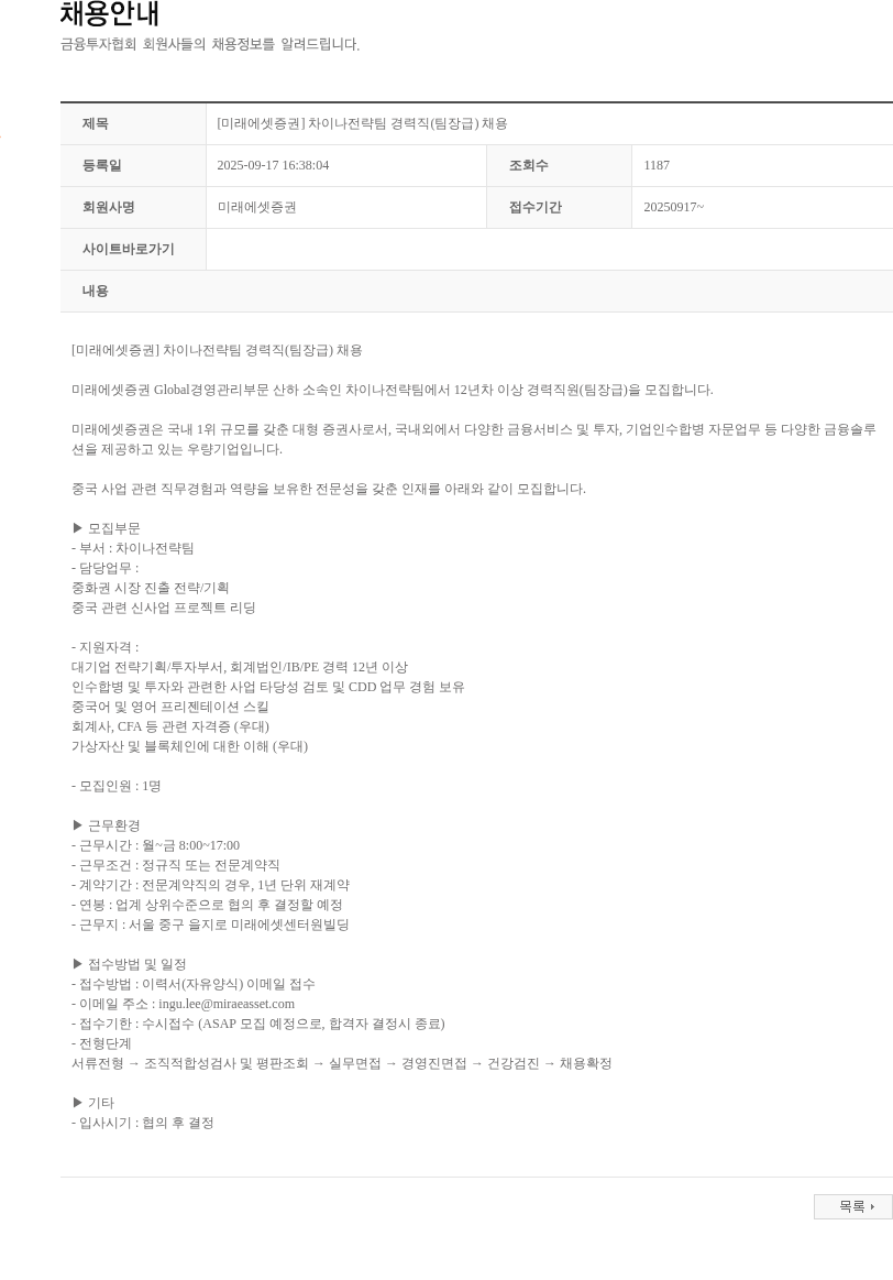 미래에셋증권 [미래에셋증권] 차이나전략팀 경력직(팀장급) 채용 채용공고