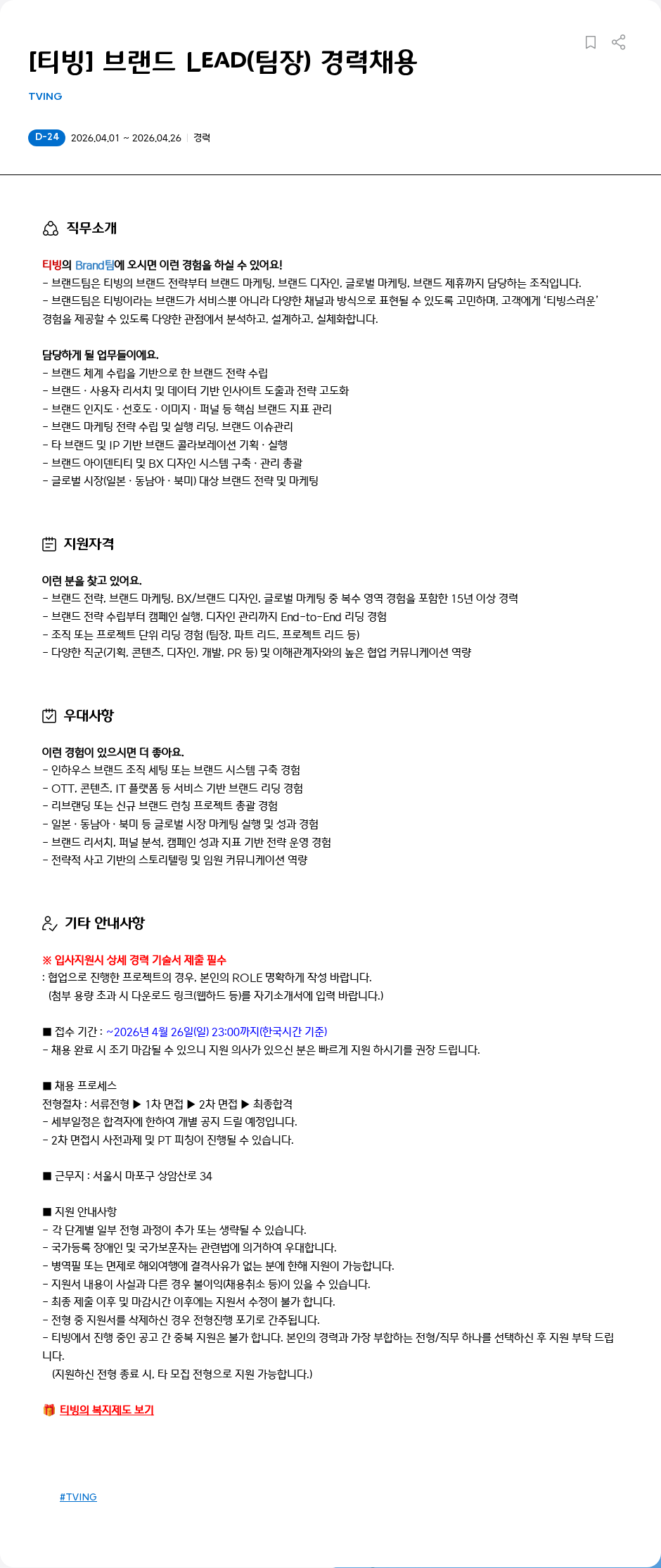 TVING [티빙] 브랜드 Lead(팀장) 경력채용 채용공고